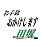 サイン風名字シリーズ【田坂さん】デカ文字（個別スタンプ：12）