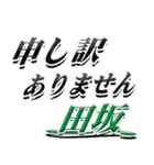 サイン風名字シリーズ【田坂さん】デカ文字（個別スタンプ：13）