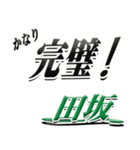 サイン風名字シリーズ【田坂さん】デカ文字（個別スタンプ：15）