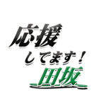 サイン風名字シリーズ【田坂さん】デカ文字（個別スタンプ：16）