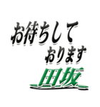 サイン風名字シリーズ【田坂さん】デカ文字（個別スタンプ：18）