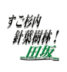 サイン風名字シリーズ【田坂さん】デカ文字（個別スタンプ：22）