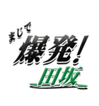 サイン風名字シリーズ【田坂さん】デカ文字（個別スタンプ：23）