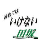 サイン風名字シリーズ【田坂さん】デカ文字（個別スタンプ：25）