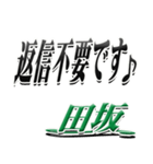 サイン風名字シリーズ【田坂さん】デカ文字（個別スタンプ：26）