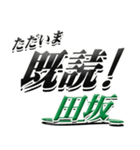 サイン風名字シリーズ【田坂さん】デカ文字（個別スタンプ：28）