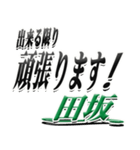 サイン風名字シリーズ【田坂さん】デカ文字（個別スタンプ：30）