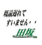 サイン風名字シリーズ【田坂さん】デカ文字（個別スタンプ：36）