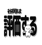 谷岡さんデカ文字シンプル（個別スタンプ：32）