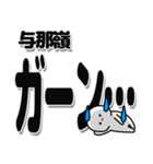 与那嶺さんデカ文字シンプル（個別スタンプ：2）