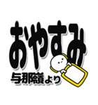 与那嶺さんデカ文字シンプル（個別スタンプ：8）