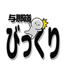 与那嶺さんデカ文字シンプル（個別スタンプ：9）