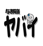 与那嶺さんデカ文字シンプル（個別スタンプ：12）