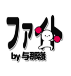 与那嶺さんデカ文字シンプル（個別スタンプ：13）