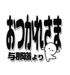 与那嶺さんデカ文字シンプル（個別スタンプ：19）