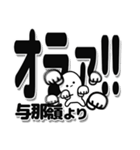 与那嶺さんデカ文字シンプル（個別スタンプ：22）