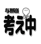 与那嶺さんデカ文字シンプル（個別スタンプ：26）