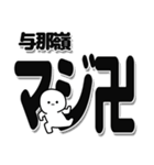 与那嶺さんデカ文字シンプル（個別スタンプ：29）