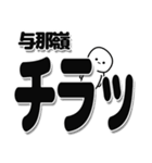 与那嶺さんデカ文字シンプル（個別スタンプ：35）