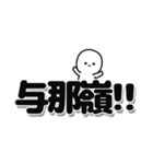 与那嶺さんデカ文字シンプル（個別スタンプ：40）