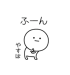 ○●やすは●○丸い人（個別スタンプ：4）