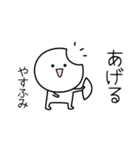 ○●やすふみ●○丸い人（個別スタンプ：10）