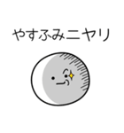 ○●やすふみ●○丸い人（個別スタンプ：33）