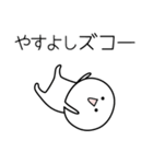 ○●やすよし●○丸い人（個別スタンプ：7）