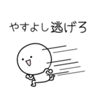 ○●やすよし●○丸い人（個別スタンプ：8）