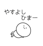 ○●やすよし●○丸い人（個別スタンプ：21）