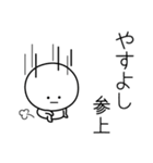 ○●やすよし●○丸い人（個別スタンプ：27）