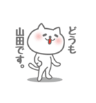 山田専用意外と使いやすい猫のスタンプ。（個別スタンプ：2）
