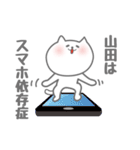 山田専用意外と使いやすい猫のスタンプ。（個別スタンプ：3）