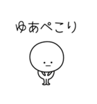 ○●ゆあ●○丸い人（個別スタンプ：15）