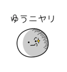 ○●ゆう●○丸い人（個別スタンプ：33）