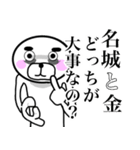 名城さん！！スタンプ！(面白系沖縄苗字)（個別スタンプ：19）