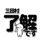 三田村さんデカ文字シンプル（個別スタンプ：3）