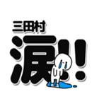 三田村さんデカ文字シンプル（個別スタンプ：11）