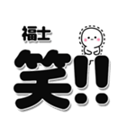 福士さんデカ文字シンプル（個別スタンプ：4）