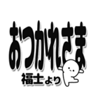 福士さんデカ文字シンプル（個別スタンプ：19）