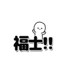 福士さんデカ文字シンプル（個別スタンプ：40）