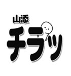 山添さんデカ文字シンプル（個別スタンプ：35）