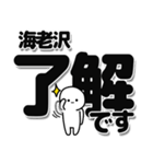 海老沢さんデカ文字シンプル（個別スタンプ：3）