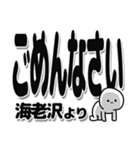 海老沢さんデカ文字シンプル（個別スタンプ：16）