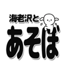 海老沢さんデカ文字シンプル（個別スタンプ：33）