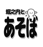 堀之内さんデカ文字シンプル（個別スタンプ：33）