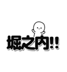 堀之内さんデカ文字シンプル（個別スタンプ：40）