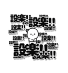 設楽さんデカ文字シンプル（個別スタンプ：37）