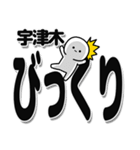 宇津木さんデカ文字シンプル（個別スタンプ：9）