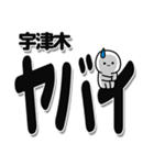 宇津木さんデカ文字シンプル（個別スタンプ：12）